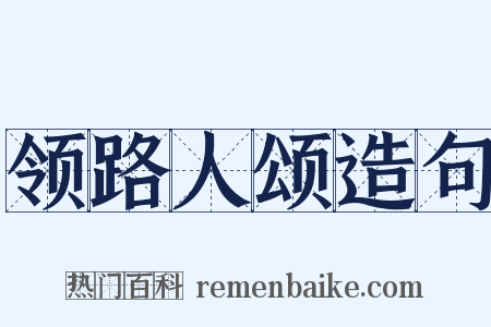 领路人颂造句是什么意思的图片